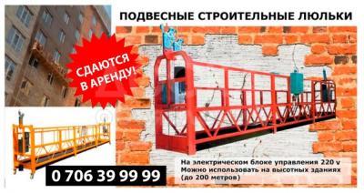 Продаю или сдаю специальные подвесные электрические строительные платформы (люльки).