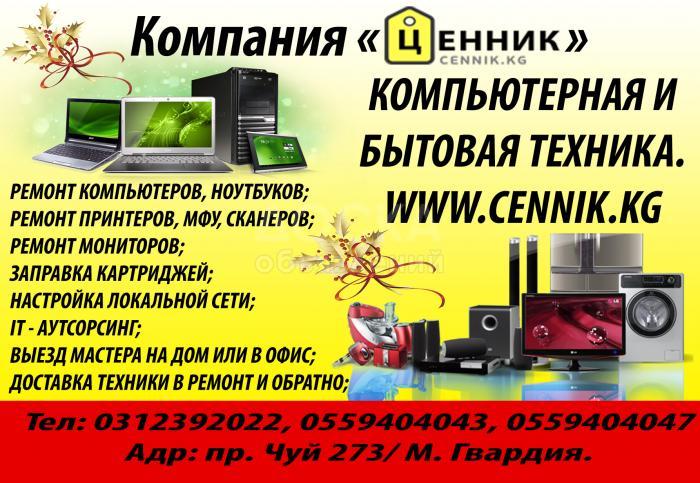 Профессиональный ремонт компьютерной техники и оргтехники. Можем забрать любое оборудование на ремонт и обратно привезти на место всего за 200сом.