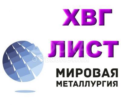 Лист ХВГ, полоса ХВГ, сталь ХВГ
