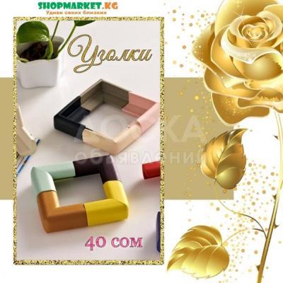 Защитные уголки для детей от острых углов мебели. ⠀