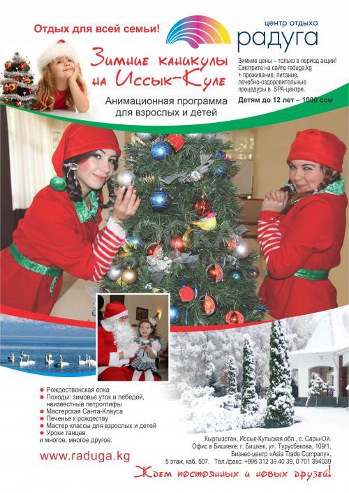 Зимние каникулы на Иссык-Куле в Центре отдыха Радуга