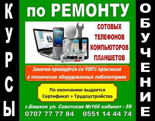 Курсы по ремонту сотовых телефонов, компьютеров и планшетов