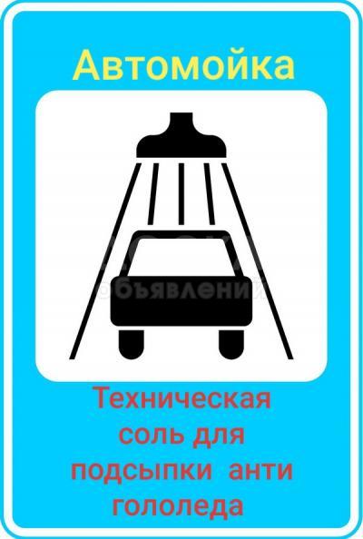 Техническая соль реагенты для подсыпка дорог