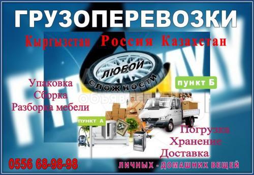 Грузоперевозки Кыргызстан/ Россия/ Казахстан