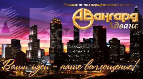 Полиграфический центр Авангард-Адванс