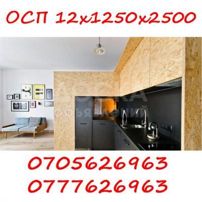 ОСП  (OSB) - толщиной 12 мм.  (Ширина: 1250мм Длина: 2500мм ) Оптом и в розницу.
