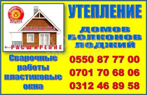 Утепление : Лоджии, балконы,дома за 2 дня!