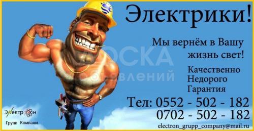 Электрики - Бригада профессионалов