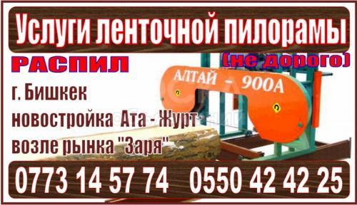 Услуги ленточной пилорамы.