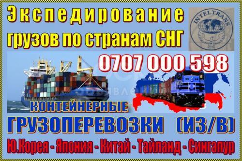 Экспедирование грузов по странам СНГ