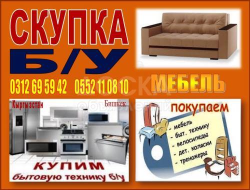 Куплю Б/У мебель и др.