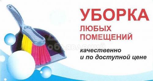 уборка
