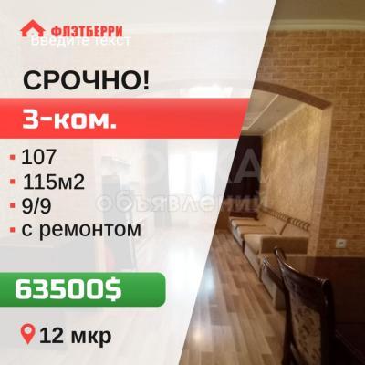 Продаю 3-комнатную квартиру, 115кв. м., этаж - 9/9, 12 мкр.