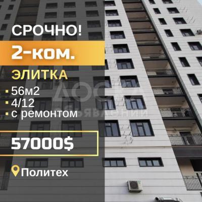 Продаю 2-комнатную квартиру, 56кв. м., этаж - 4/10, политех.