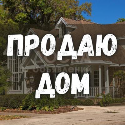 Продаю дом 4-ком. 60кв. м., этаж-1, 3-сот., стена кирпич, ул. Боталиева.