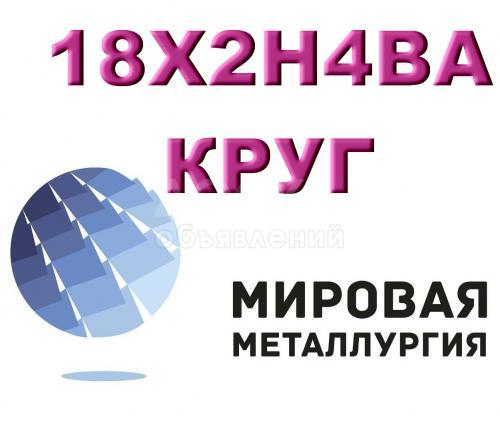Круг сталь 18Х2Н4ВА купить цена