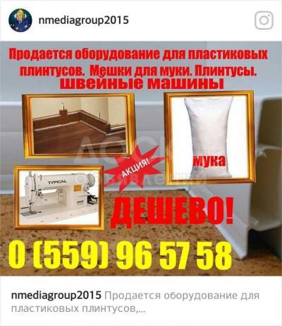 Плинтусы. Швейные машины.