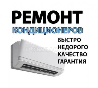 Ремонт и обслуживание кондиционеров! Быстро, качественно и недорого!
