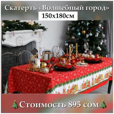 Скатерть Волшебный город 150х180см, 100% хлопок, рогожка, 164 г/м2 украсит праздничный интерьер  стоимость 895 сом.