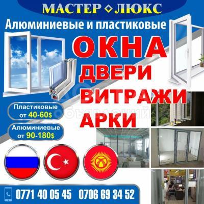 Алюминиевые и пластиковые окна "Мастер Люкс"!