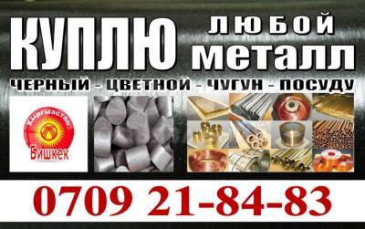 Куплю черный, цветной метал, дорого