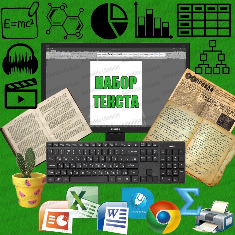 НАБОР ТЕКСТА в Бишкеке с рукописи, расшифровка аудио (стенограмма), набор таблиц, набор формул и др. 0709 999 525, 0779 999 525