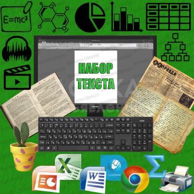 НАБОР ТЕКСТА в Бишкеке с рукописи, расшифровка аудио (стенограмма), набор таблиц, набор формул и др. 0709 999 525, 0779 999 525