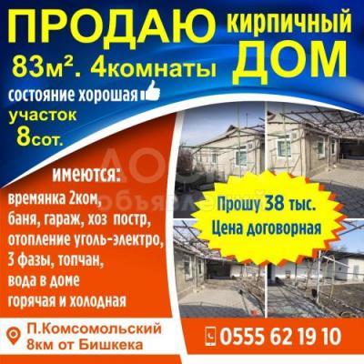 Продаю дом 4-ком. 83кв. м., этаж-1, 8-сот., стена кирпич, П.комсомольский 8км от Бишкека.