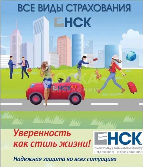 Все виды страхования от ЗАО "НСК"!