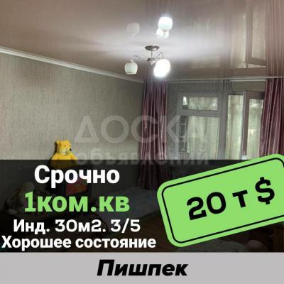 Продаю 1-комнатную квартиру, 30кв. м., этаж - 3/5, пишпек.