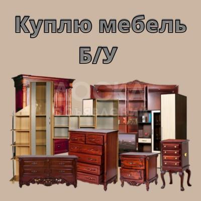 Куплю б/у мебель! Шифоньеры, кровати, столы, холодильники и мн.др