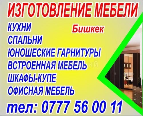Изготовление и ремонт корпусной мебели