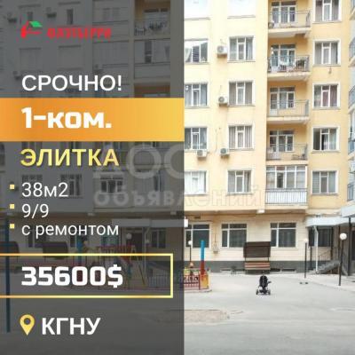 Продаю 1-комнатную квартиру, 38кв. м., этаж - 9/9, КГНУ.