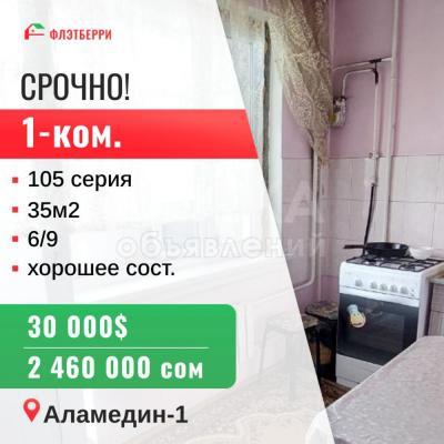 Продаю 1-комнатную квартиру, 35кв. м., этаж - 6/9, аламедин1.