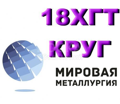 Круг сталь 18ХГТ купить цена