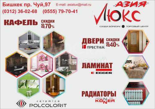 Торговый центр Азия Люкс-кафель, двери, ламинат, радиаторы.