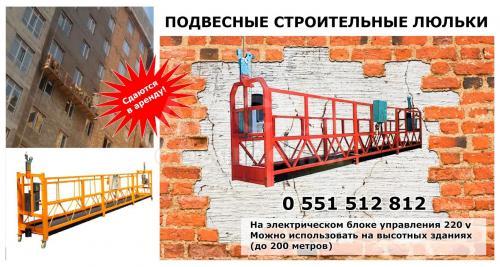 Сдаются в аренду подвесные люльки