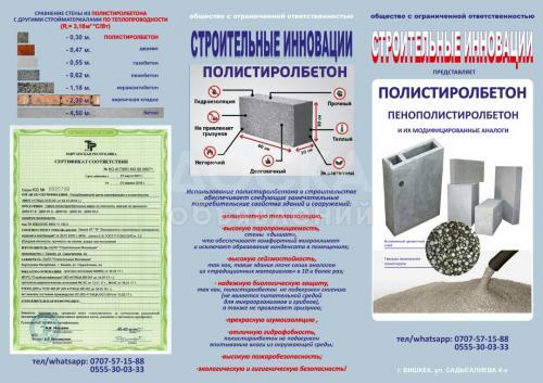 ОсОО " Строительные Инновации" реализует полистиролбетон