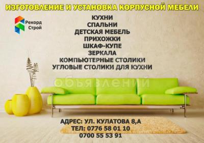 Изготовление и установка корпусной мебели!