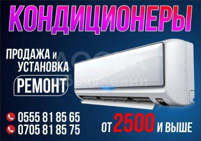 Кондиционеры! Продажа.Ремонт.Установка