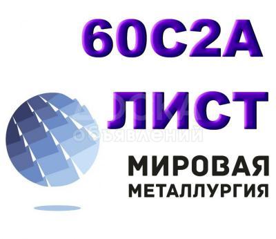 Продам листы рессорно-пружинной марки стали 60С2А из наличия