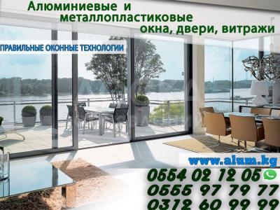 Изготовление пластиковых и алюминиевых окон и дверей !

 

17 лет на рынке ! "АлюмЦентралАзия"