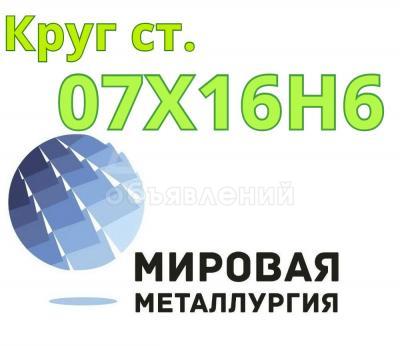 Круг сталь 07Х16Н6 цена купить