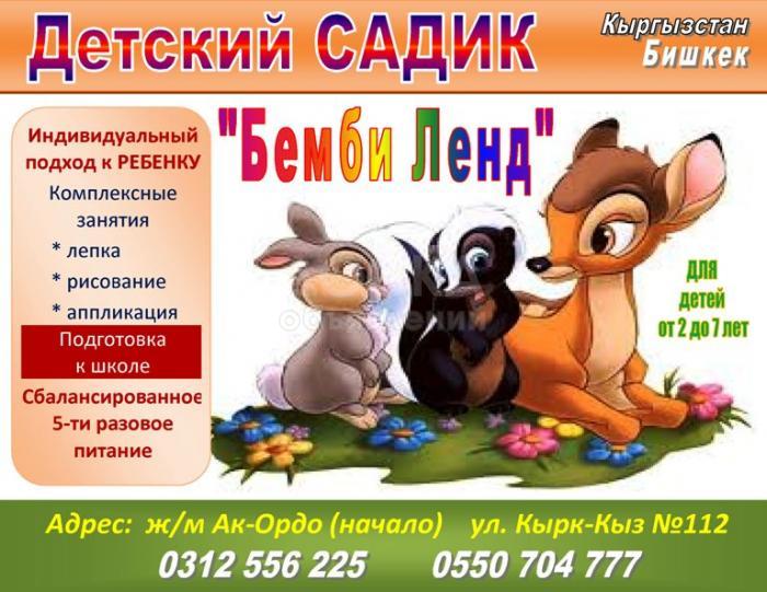 Детский Садик "Бэмби Лэнд"