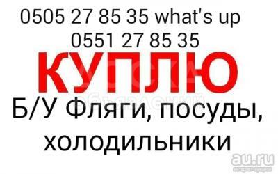 Куплю бу холодильники,стиральные машины, кондиционеры, газовые плиты,