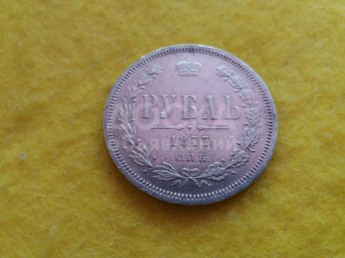 рубль 1877 года
