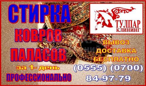 Стирка паласов и ковров