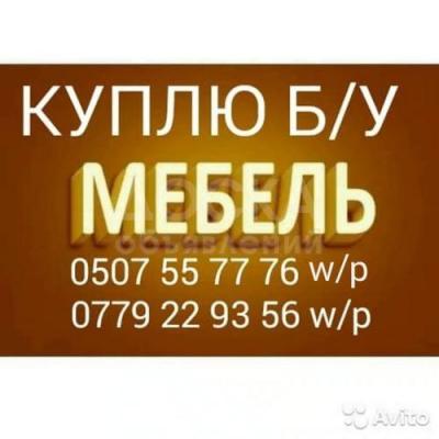Куплю Б/У мебель.
Шифоньер,кровать
Ковры,паласы,стол,стулья.
и другие.