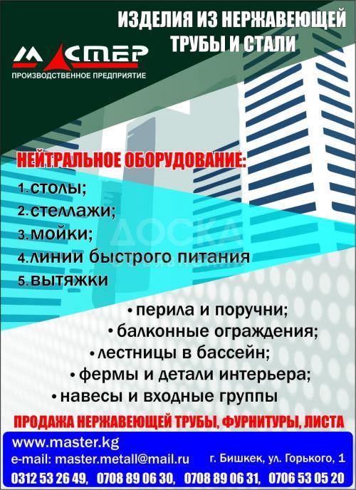 Изделия из нержавеющей трубы и стали, Продажа нержавеющей тубы, фурнитуры, листа