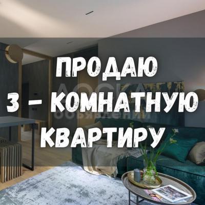 Продаю 3-комнатную квартиру, 70кв. м., этаж - 2/5, ул. Гоголя 109.